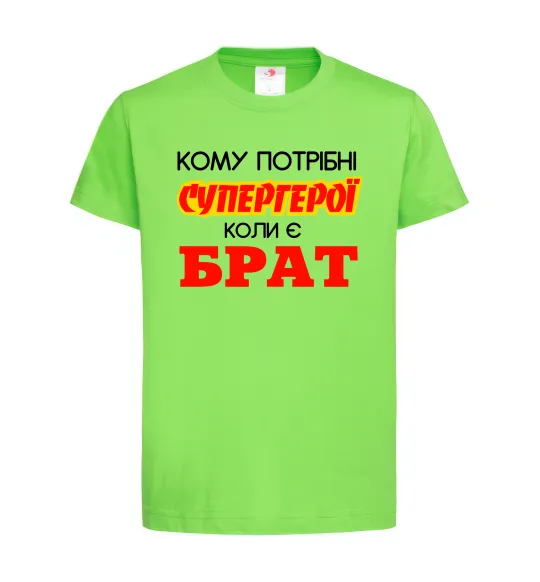 Дитяча футболка Кому потрібні супергерої коли є брат Лаймовий фото