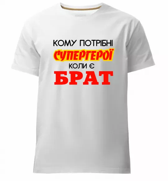 Чоловіча преміум футболка Кому потрібні супергерої коли є брат Білий фото