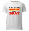 Чоловіча преміум футболка Кому потрібні супергерої коли є брат Білий фото