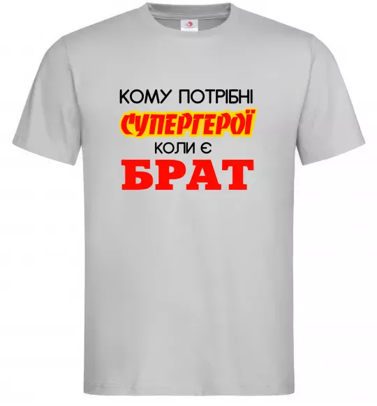 Чоловіча футболка Кому потрібні супергерої коли є брат Сірий фото