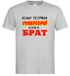 Чоловіча футболка Кому потрібні супергерої коли є брат Сірий фото