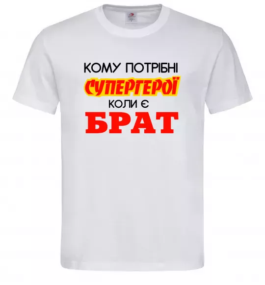 Чоловіча футболка Кому потрібні супергерої коли є брат Білий фото
