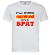 Чоловіча футболка Кому потрібні супергерої коли є брат Білий фото