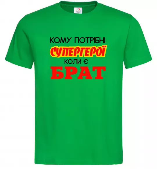 Чоловіча футболка Кому потрібні супергерої коли є брат Зелений фото