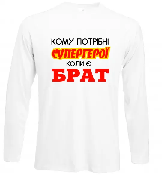Лонгслів Кому потрібні супергерої коли є брат Білий фото