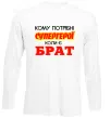 Лонгслів Кому потрібні супергерої коли є брат Білий Лонгслів Кому потрібні супергерої коли є брат Білий фото