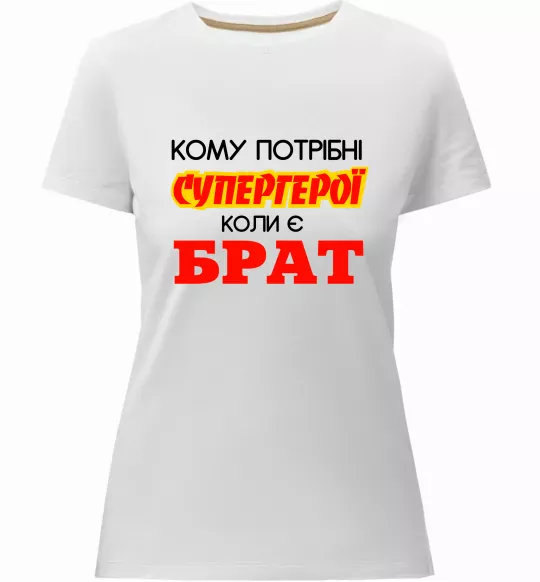 Женская премиум футболка Кому потрібні супергерої коли є брат Белый фото