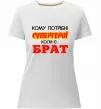 Женская премиум футболка Кому потрібні супергерої коли є брат Белый фото