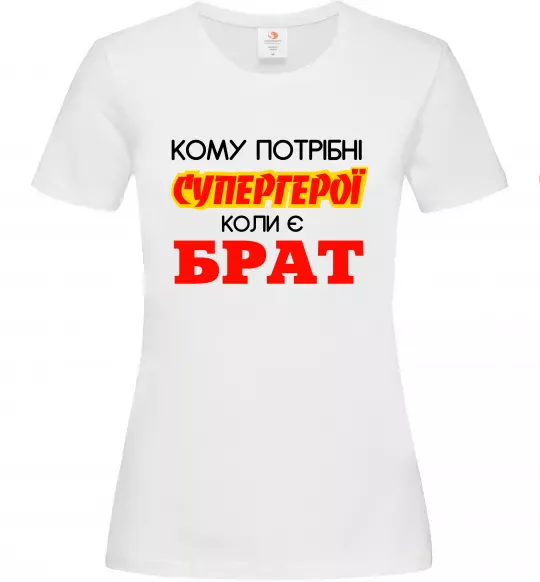Жіноча футболка Кому потрібні супергерої коли є брат Білий фото