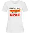 Жіноча футболка Кому потрібні супергерої коли є брат Білий фото