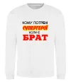 Свитшот Кому потрібні супергерої коли є брат Белый Свитшот Кому потрібні супергерої коли є брат Белый фото