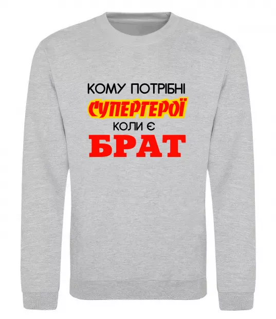 Свитшот Кому потрібні супергерої коли є брат Серый меланж фото