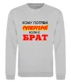 Свитшот Кому потрібні супергерої коли є брат Серый меланж Свитшот Кому потрібні супергерої коли є брат Серый меланж фото