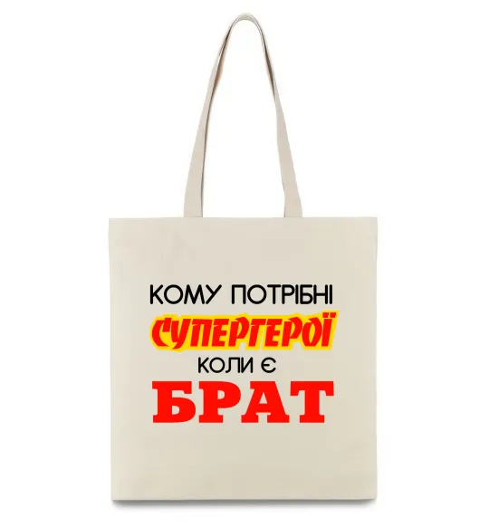 Эко-сумка Кому потрібні супергерої коли є брат Бежевый фото