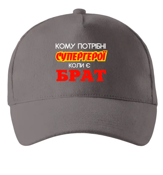 Кепка Кому потрібні супергерої коли є брат Серый фото
