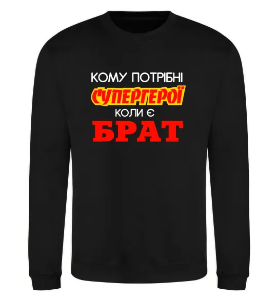 Свитшот Кому потрібні супергерої коли є брат Черный фото