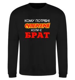Свитшот Кому потрібні супергерої коли є брат Черный фото