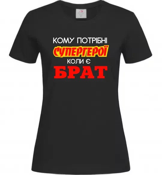 Жіноча футболка Кому потрібні супергерої коли є брат Чорний фото