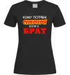 Жіноча футболка Кому потрібні супергерої коли є брат Чорний фото