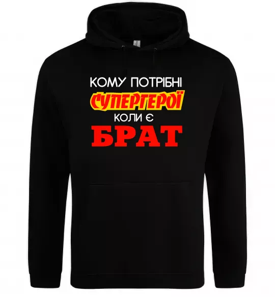 Мужская толстовка (худи) Кому потрібні супергерої коли є брат Черный фото