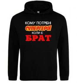 Чоловіча толстовка (худі) Кому потрібні супергерої коли є брат