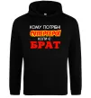 Мужская толстовка (худи) Кому потрібні супергерої коли є брат Черный Мужская толстовка (худи) Кому потрібні супергерої коли є брат Черный фото