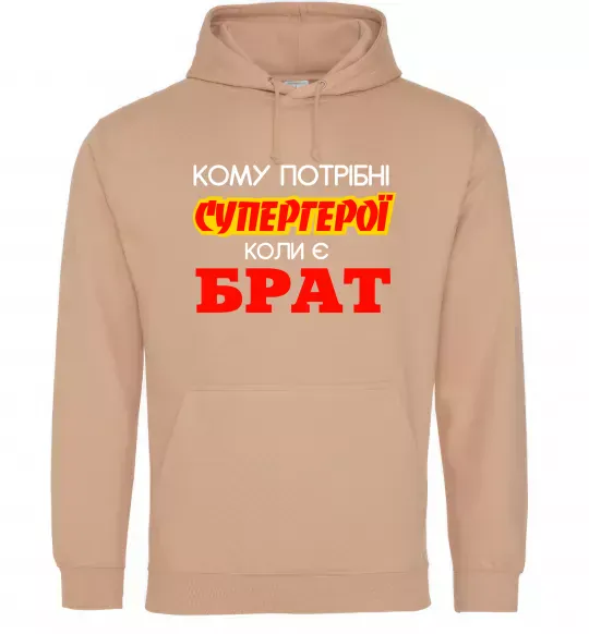 Жіноча толстовка (худі) Кому потрібні супергерої коли є брат Пісочний фото