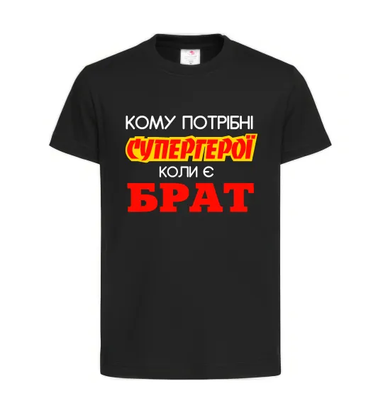 Дитяча футболка Кому потрібні супергерої коли є брат Чорний фото