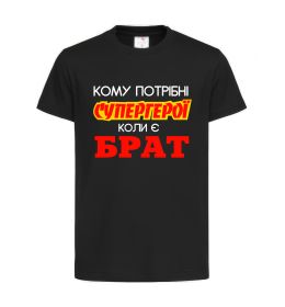 Дитяча футболка Кому потрібні супергерої коли є брат