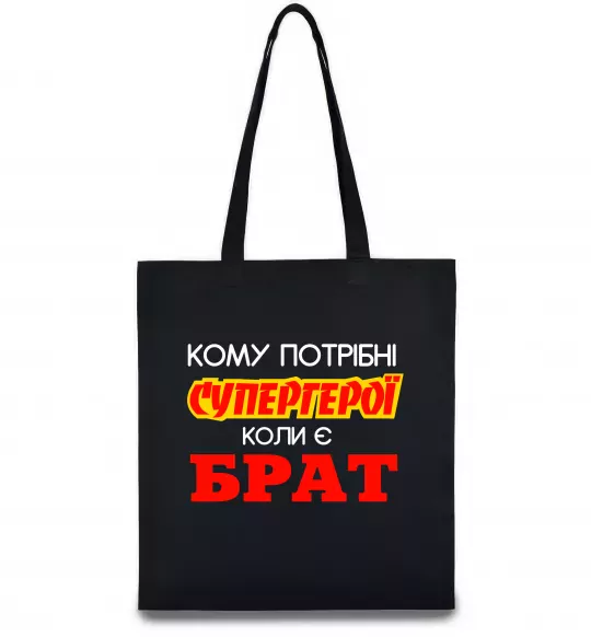 Эко-сумка Кому потрібні супергерої коли є брат Черный фото