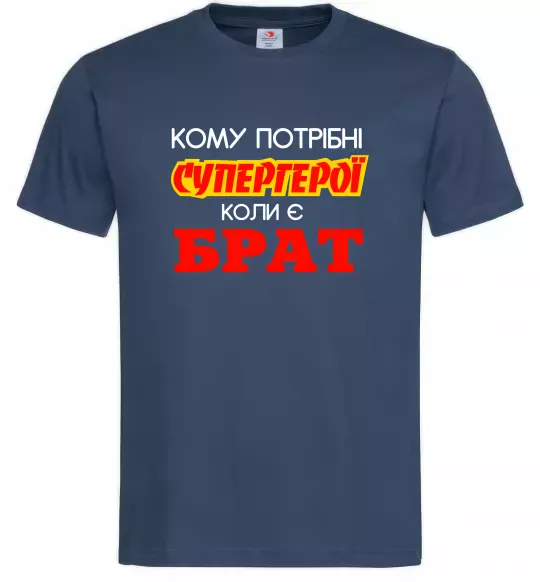 Чоловіча футболка Кому потрібні супергерої коли є брат Темно-синій фото