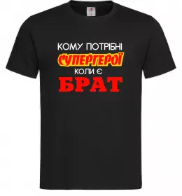 Мужская футболка Кому потрібні супергерої коли є брат Черный фото
