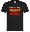 Чоловіча футболка Кому потрібні супергерої коли є брат Чорний фото