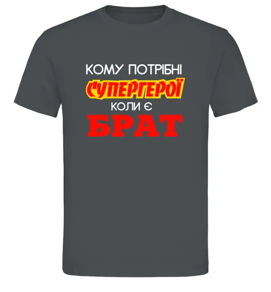 Чоловіча футболка Кому потрібні супергерої коли є брат Графіт фото