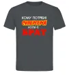 Чоловіча футболка Кому потрібні супергерої коли є брат Графіт фото