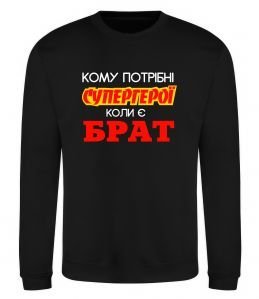 Свитшот Кому потрібні супергерої коли є брат Свитшот Кому потрібні супергерої коли є брат
