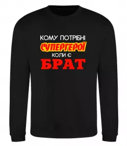 Свитшот Кому потрібні супергерої коли є брат Черный фото