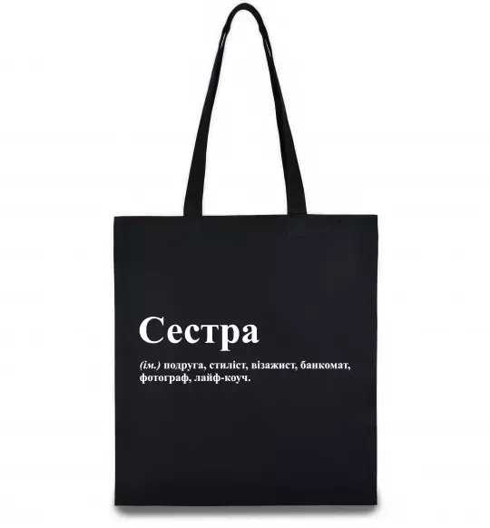 Еко-сумка Сестра найрідніша близька найкраща подруга Чорний фото