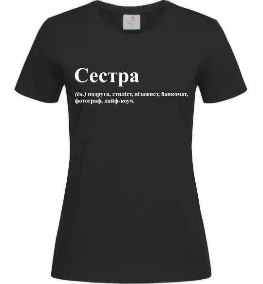 Жіноча футболка Сестра найрідніша близька найкраща подруга Чорний фото
