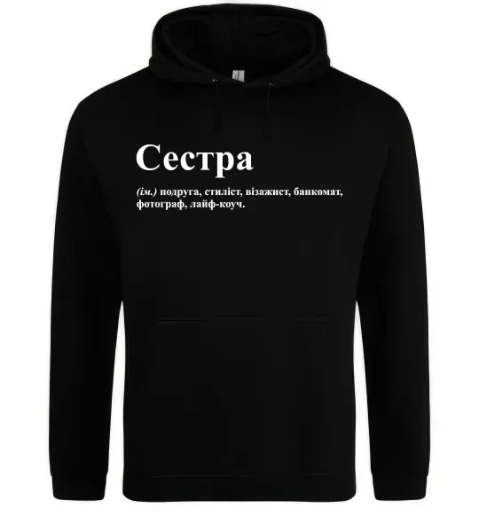 Жіноча толстовка (худі) Сестра найрідніша близька найкраща подруга Чорний фото