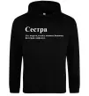 Жіноча толстовка (худі) Сестра найрідніша близька найкраща подруга Чорний Жіноча толстовка (худі) Сестра найрідніша близька найкраща подруга Чорний фото