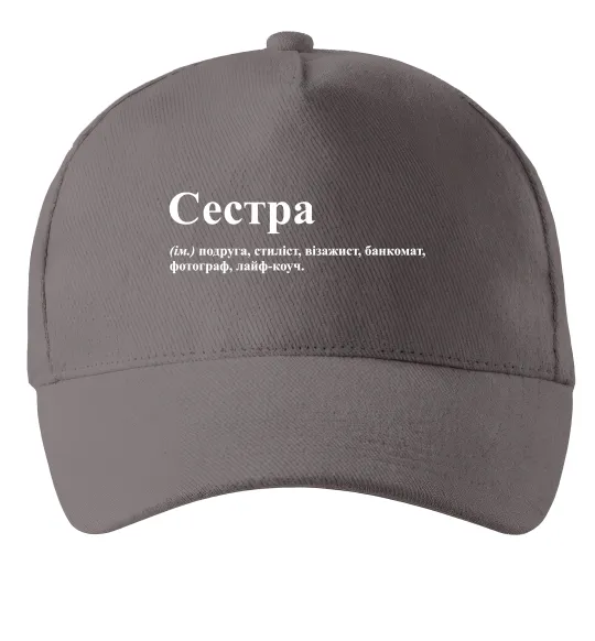 Кепка Сестра найрідніша близька найкраща подруга Серый фото