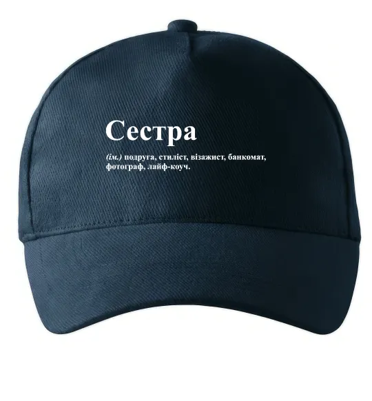 Кепка Сестра найрідніша близька найкраща подруга Темно-синій фото