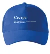 Кепка Сестра найрідніша близька найкраща подруга Яскраво-синій фото