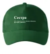 Кепка Сестра найрідніша близька найкраща подруга Темно-зелений фото