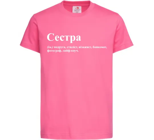 Детская футболка Сестра найрідніша близька найкраща подруга Ярко-розовый фото