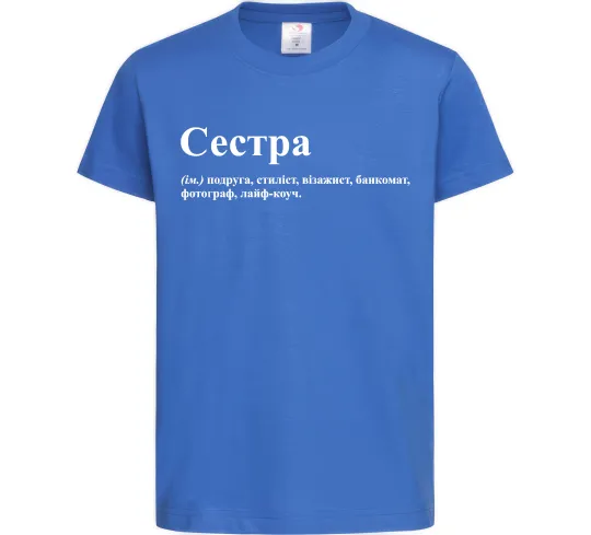 Детская футболка Сестра найрідніша близька найкраща подруга Ярко-синий фото