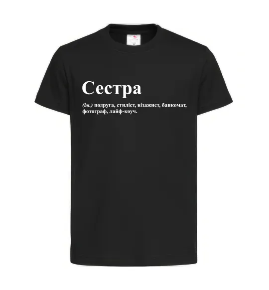 Детская футболка Сестра найрідніша близька найкраща подруга Черный фото