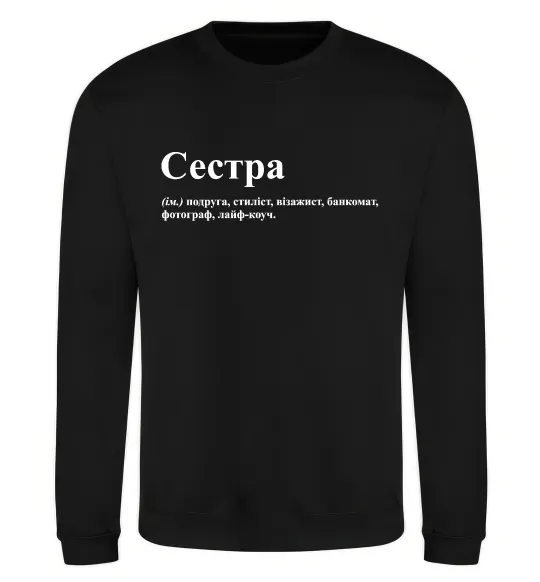 Свитшот Сестра найрідніша близька найкраща подруга Черный фото