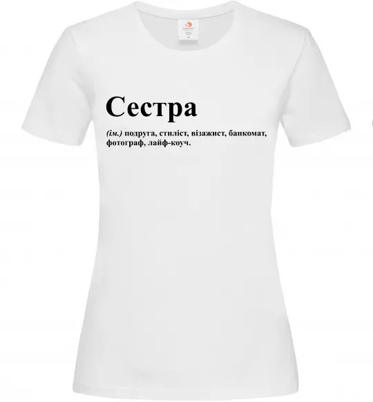 Жіноча футболка Сестра найрідніша близька найкраща подруга Білий фото